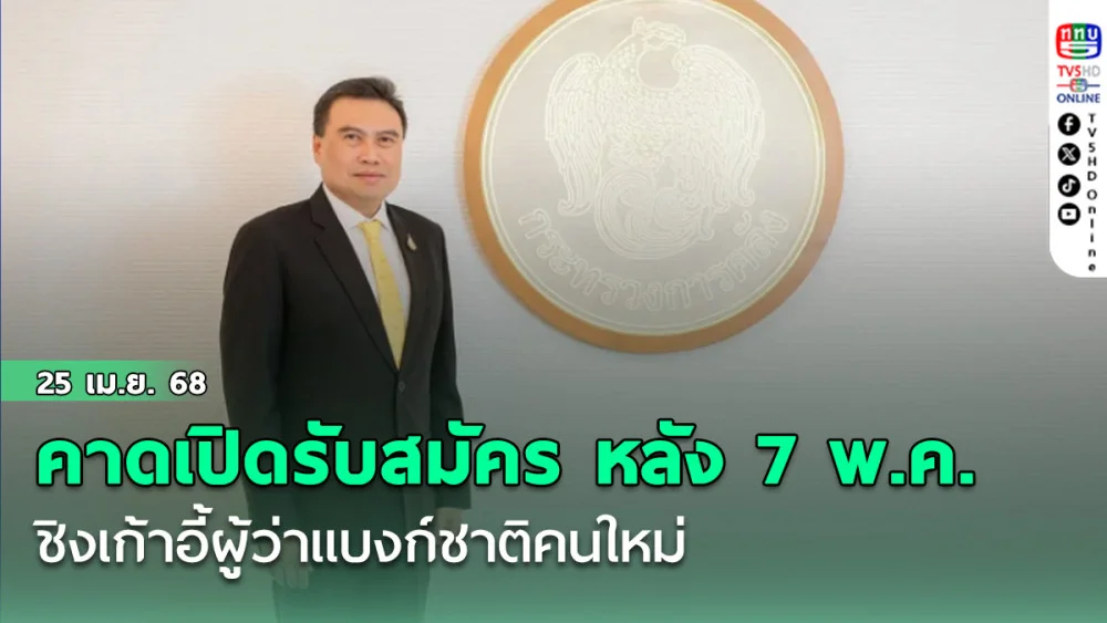 คาดเปิดรับสมัครชิงเก้าอี้ผู้ว่าแบงก์ชาติคนใหม่หลัง 7 พ.ค.