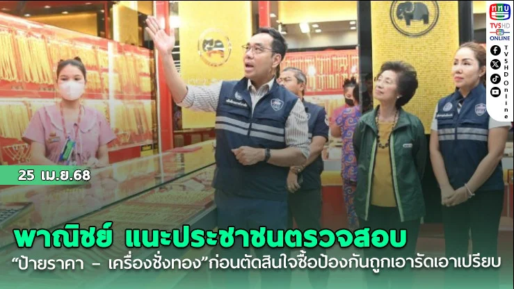 พาณิชย์ แนะประชาชนตรวจสอบ “ป้ายราคา – เครื่องชั่งทอง” ก่อนตัดสินใจซื้อ ป้องกันถูกเอารัดเอาเปรียบ
