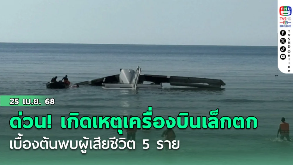 ด่วน! เกิดอุบัติเหตุเครื่องบินเล็กตกในทะเลชะอำ จ.เพชรบุรี เบื้องต้นพบผู้เสียชีวิต 5 ราย