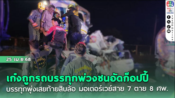 เก๋งจอดเปลี่ยนแพมเพิร์สถูกรถบรรทุกพ่วงชนอัดก็อปปี้พุ่งเสยท้ายสิบล้อ  มอเตอร์เวย์สาย 7 ตาย 8 ศพ.