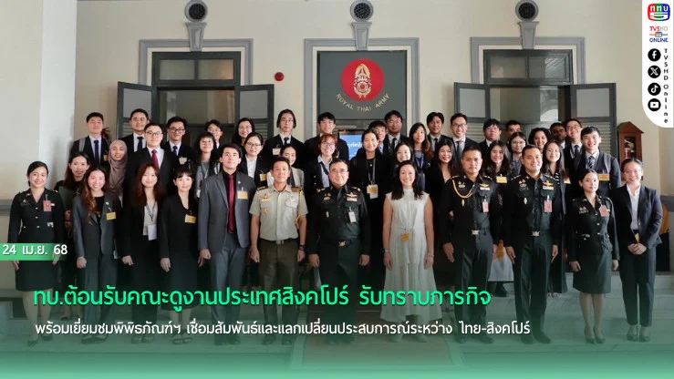 ทบ.ต้อนรับคณะดูงานประเทศสิงคโปร์ รับทราบภารกิจพร้อมเยี่ยมชมพิพิธภัณฑ์ฯ เชื่อมสัมพันธ์และแลกเปลี่ยนประสบการณ์ระหว่าง ไทย-สิงคโปร์