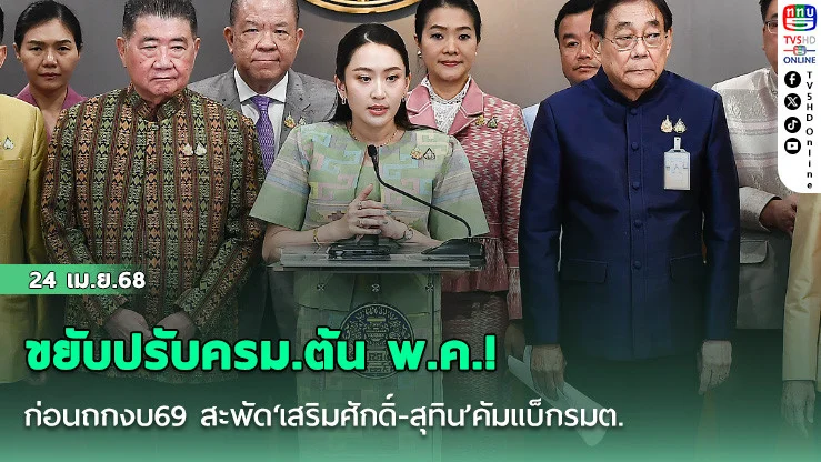 ขยับปรับครม.ต้น พ.ค.! ก่อนถกงบ69 สะพัด‘เสริมศักดิ์-สุทิน’คัมแบ็กรมต.