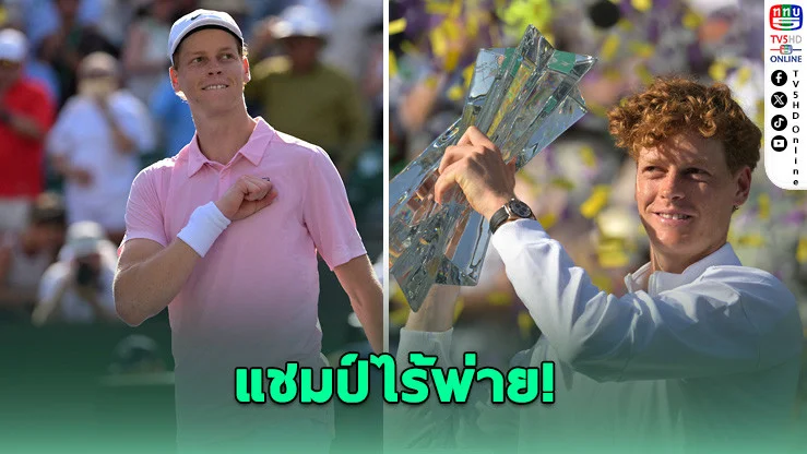 นิ่งสยบพยศ! ซินเนอร์ ล้มเมดเวเดฟ คว้าแชมป์อินเดียน เวลส์