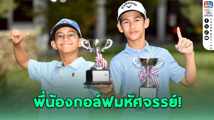 สองพี่น้องไวล์ดิ้งฟอร์มโหด คว้าแชมป์กอล์ฟเยาวชน 2 สนามติด