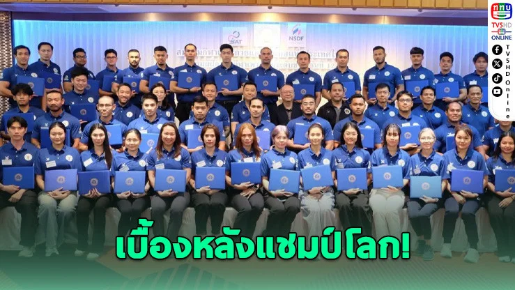 เพาะกายไทยปั้นโค้ชรุ่นใหม่ สู่มาตรฐานระดับชาติ