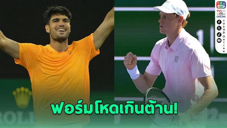 มือท็อปโลกไม่พลาด! อัลคาราซ–ซินเนอร์ ทะลุตัดเชือก