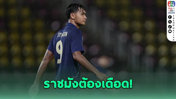 เกมชี้ชะตาเอเชียนคัพ! "ยศกร" ปลุกแฟนบอลไทยถล่มเติร์กเมนิสถาน
