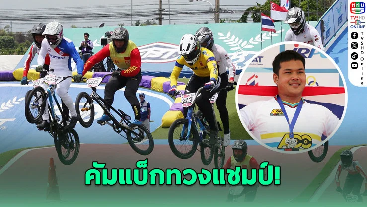 "โกเมธ" ล่าบัลลังก์ BMX เอเชีย ลุยศึกระดับโลกที่กรุงเทพฯ