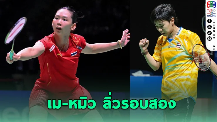 "เม-หมิว" ฟอร์มแรง! ลิ่วรอบสองแบดสวิส โอเพ่น 2026  ด้าน "อิคคิว" พลาดท่าพ่าย 3 เกม