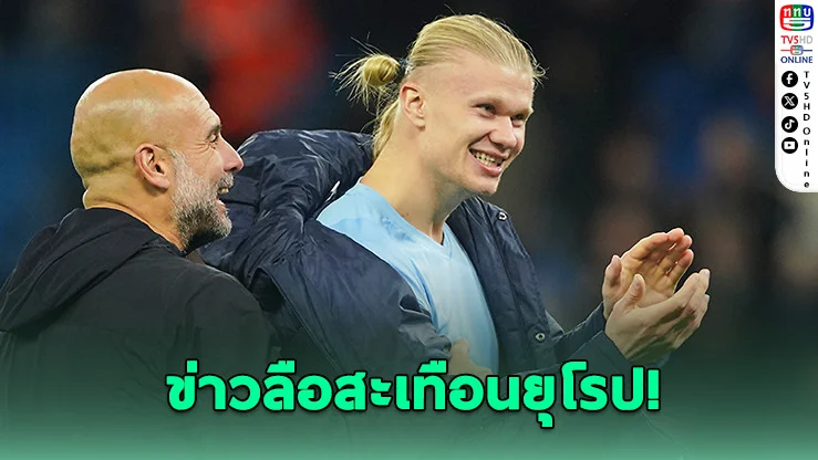 บาร์ซาฝันเก้อ? เอเยนต์ฮาลันด์ย้ําชัด ยังไม่คิดย้ายหนีแมนฯ ซิตี้