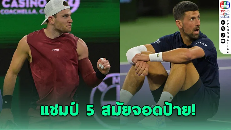 เดรเปอร์ล้มยักษ์! เขี่ยโนวัคร่วงอินเดียน เวลส์
