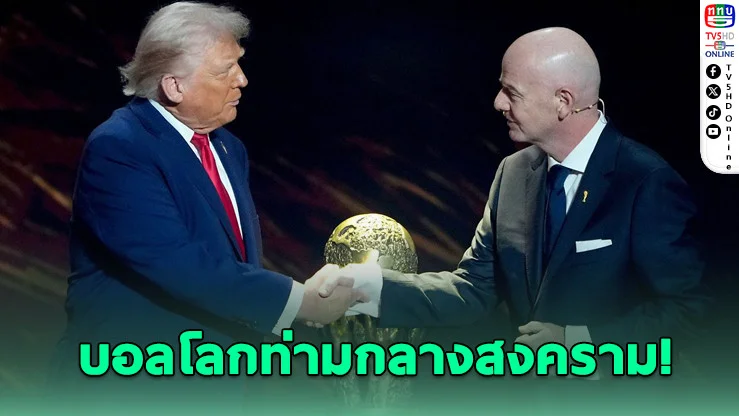 อินฟานติโนมั่นใจ สหรัฐเปิดสนามรับอิหร่านบอลโลก 2026 แม้ไฟสงครามยังลุก