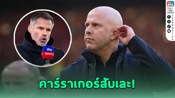 คาร์ราเกอร์จวกแรง! ชล็อตทําลิเวอร์พูลหมดความน่ากลัว