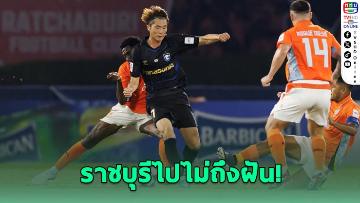 เกือบสร้างประวัติศาสตร์! ราชบุรีพลาดจุดโทษ ก่อนพ่ายกัมบะร่วง ACL 2