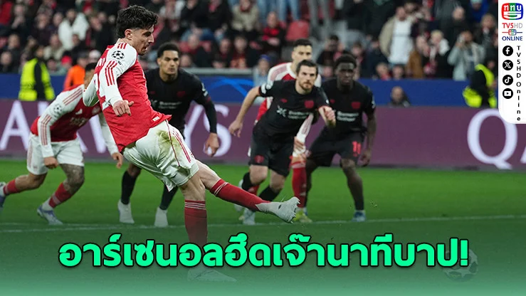 ปืนใหญ่ไม่ยอมตาย! ฮาแวร์ตซ์ยิงโทษนาทีบาป ไล่เจ๊าเลเวอร์คูเซน