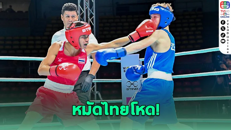 "นะโม" ไล่ถลุงกําปั้นเชก 5-0 ทะลุรอบ 16 คน มวยฟิวเจอร์ส คัพ 2026