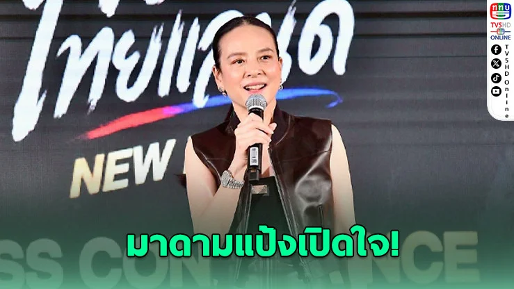 "มาดามแป้ง" รับกดดันหนัก! เกมช้างศึกดวลเติร์กเมนิสถาน