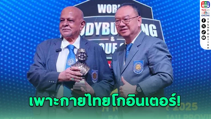 เพาะกายไทยฮอต! ภูฏานส่งทีมเรียนโค้ช NBCC เตรียมจัดชิงแชมป์โลก