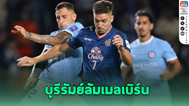 บุรีรัมย์ 10 คน สู้สุดใจ! ดวลโทษดับเมลเบิร์น ทะลุรอบ 8 ทีมเอเชีย