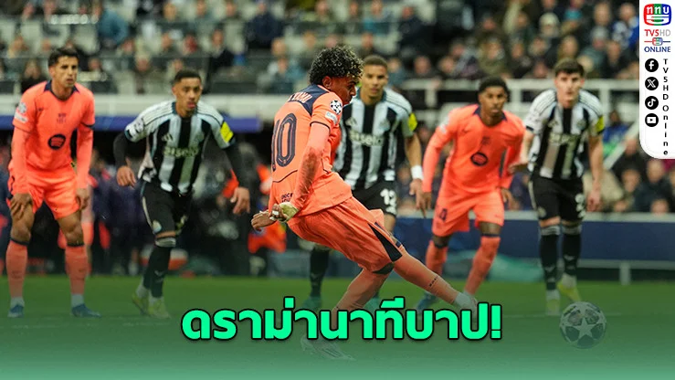 นิวคาสเซิลช็อก! โดนบาร์ซ่าซัดจุดโทษทดเจ็บ เจ๊า 1-1