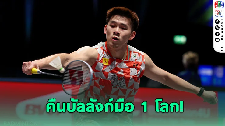 "วิว กุลวุฒิ" ทวงบัลลังก์มือ 1 โลก แบดมินตันคืนสําเร็จ!