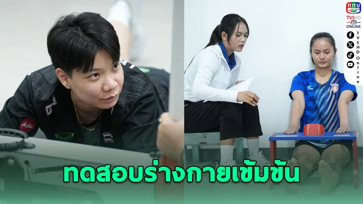 40 นักตบลูกยางไทยรวมพล! ทดสอบร่างกายเข้มข้น ก่อนลุยศึกใหญ่เอเชียปี 2569
