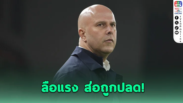 ลิเวอร์พูลส่อปลด "อาร์เนอ ชล็อต" หากชวดแชมป์ UCL – ลือแรง "ชาบี อลอนโซ" จ่อคุมทัพ