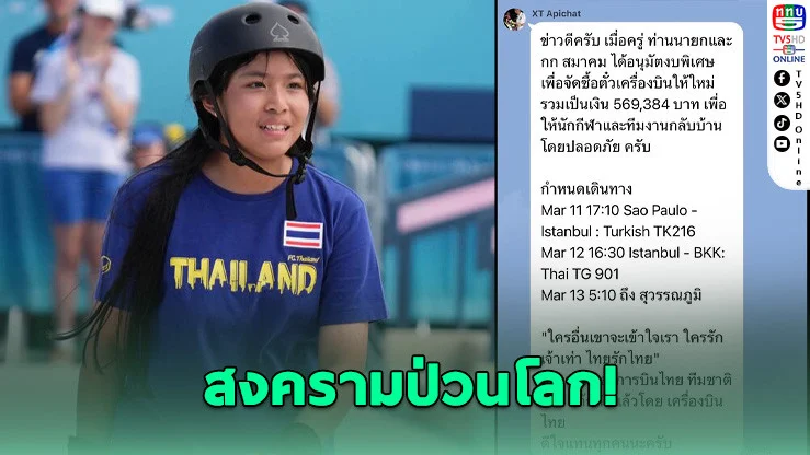 สงครามป่วนโลก! ไฟต์บิน "เอสที" ถูกยกเลิก ส.กีฬาเอ็กสตรีมฯ เร่งซื้อตั๋วใหม่พานักกีฬาไทยกลับบ้านด่วน
