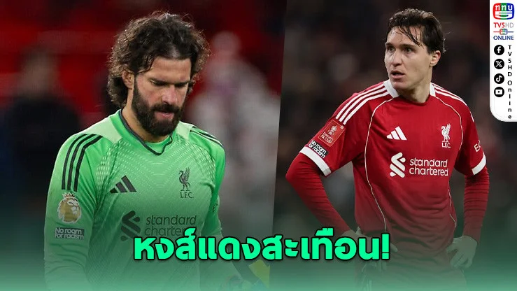 ลิเวอร์พูลช็อก! ไร้ "อลิสซอน-เคียซา" เกมบุกกาลาตาซาราย ศึก UCL รอบ 16 ทีม
