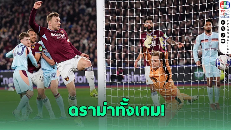 เวสต์แฮม ดวลโทษเฉือน เบรนต์ฟอร์ด 5-3 ลิ่วรอบ 8 ทีม เอฟเอ คัพ