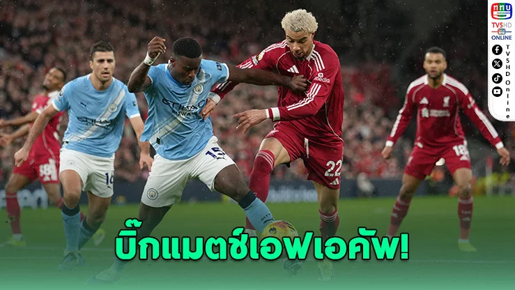 บิ๊กแมตช์เอฟเอคัพ! แมนฯ ซิตี้ ดวล ลิเวอร์พูล รอบ 8 ทีมสุดท้าย