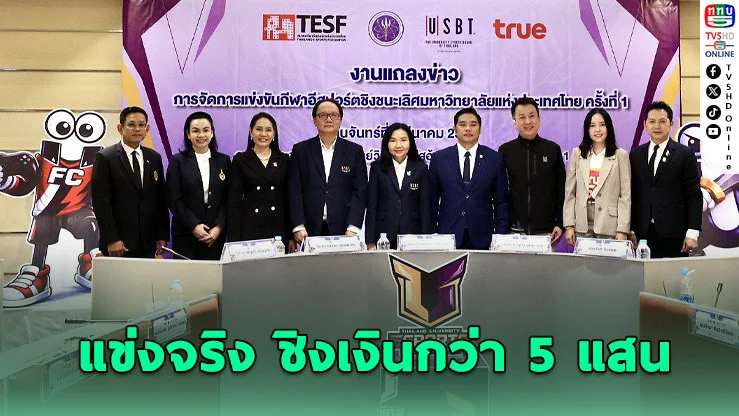 ศึกอีสปอร์ตมหาวิทยาลัยไทยครั้งแรก เปิดสมัครแล้ว ชิงแชมป์ระดับประเทศ