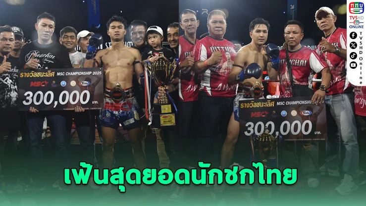 กว่า 200 นักชก เหลือแค่ 6 แชมป์! ศึกมวยไทย MSC 2025 ปิดฉากยิ่งใหญ่