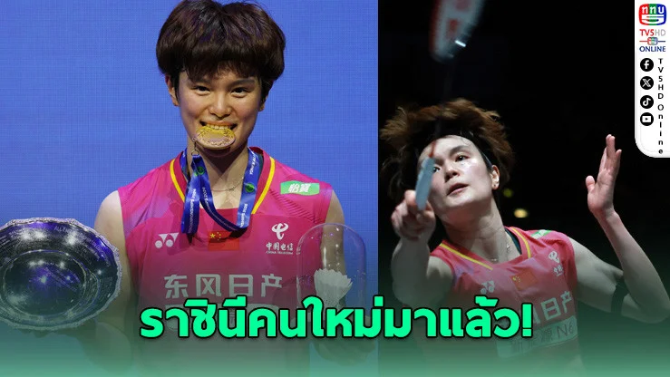 สะเทือนวงการ! หวัง ซี่ยี่ โค่นมือ 1 โลก หยุดสถิติไร้พ่าย 37 แมตช์