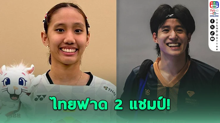 "รวงข้าว-อัพเปอร์" ผงาดแชมป์แบดฯ Singapore 2026 ไทยคว้า 2 แชมป์รวด