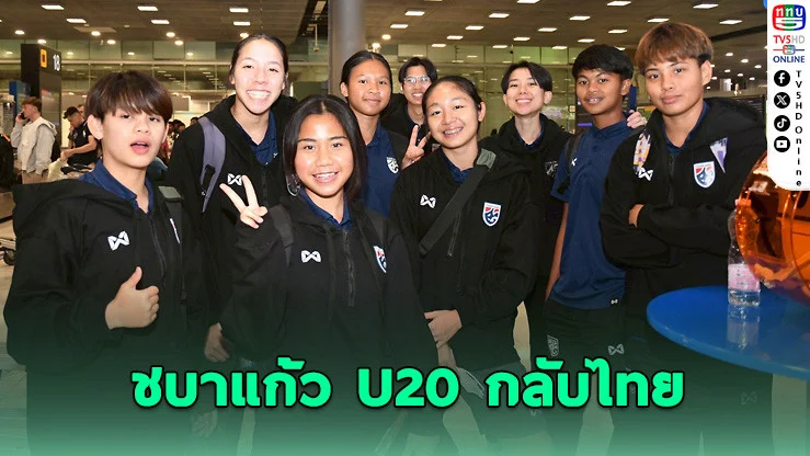 ฟุตบอลหญิงไทย U20 กลับจากตุรกี "โค้ชหนึ่ง" สั่งเร่งฟิต ก่อนศึกเอเชียเดือด