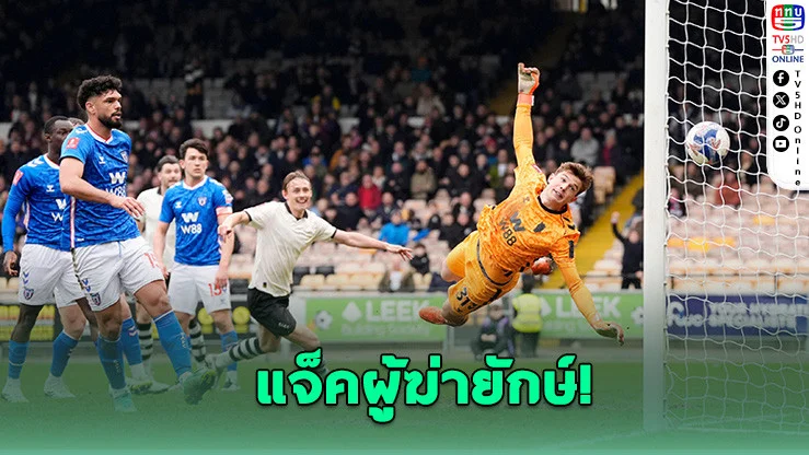 พอร์ทเวลโค่นซันเดอร์แลนด์ 1-0 ลิ่วเอฟเอคัพรอบ 8 ทีม