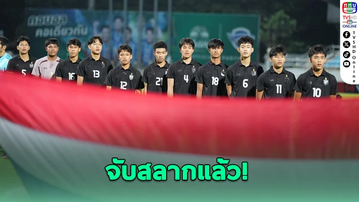 ช้างศึก U16 ร่วมสายลาว-เมียนมา-ฟิลิปปินส์ ศึก U17 อาเซียน 2026