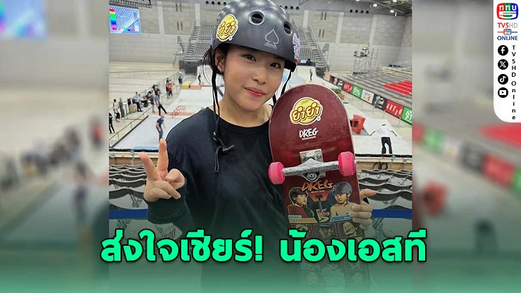 "น้องเอสที" ทะลุควอเตอร์ไฟนอล สเกตบอร์ดชิงแชมป์โลกที่บราซิล