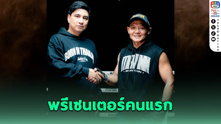 MAVINN เปิดตัว "แสนชัย" พรีเซนเตอร์คนแรก ยกระดับมวยไทยสู่เวทีโลก