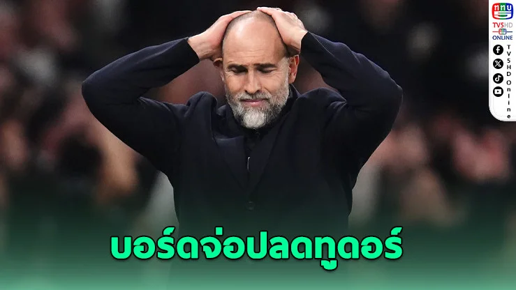 ทูดอร์รับผิดหวัง สเปอร์สพ่ายพาเลซ 1-3 อันดับร่วงใกล้ตกชั้น