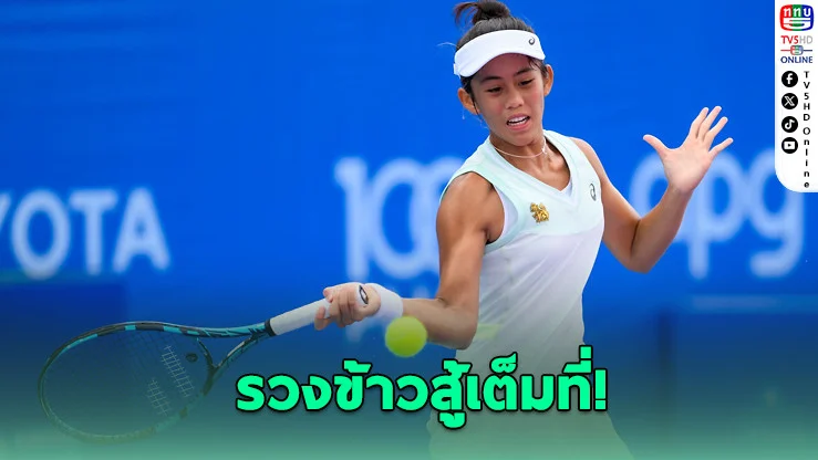 "รวงข้าว ลัลนา" ต้านไม่อยู่ พ่ายคาร์ทาล 2 เซตรวด จบเส้นทางรอบแรก