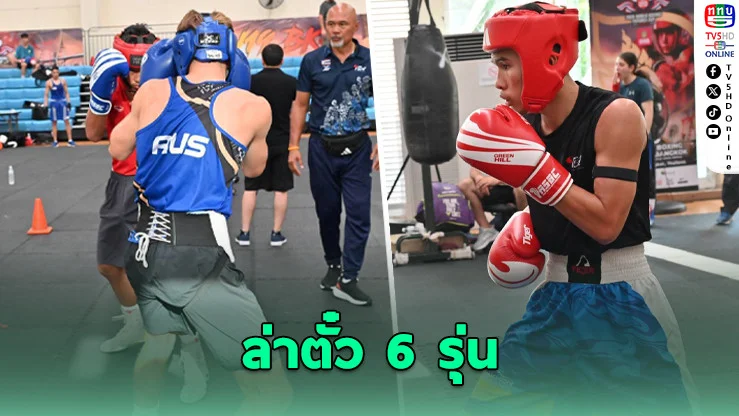 กําปั้นเยาวชนไทยล่าตั๋ว 6 รุ่น ศึกยูธโอลิมปิก เซเนกัล