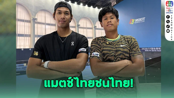 "ภวิชญ์" เฉือน "ฐานทัพ" ลิ่วรอบสอง เทนนิสไอทีเอฟที่จีน