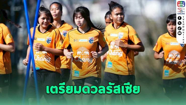 ฟุตบอลหญิงไทย U20 ซ้อมเข้ม ลุยรัสเซีย BEE GIRLS TROPHY