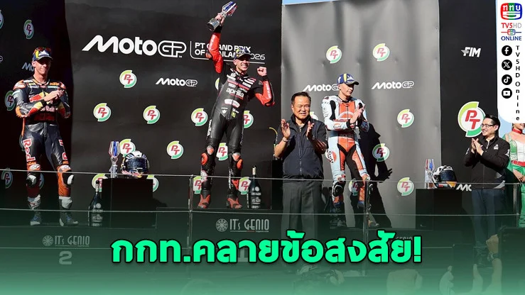 กกท.แจงนายกฯ เปิดโมโตจีพี เป็นงานราชการตามมติ ครม.