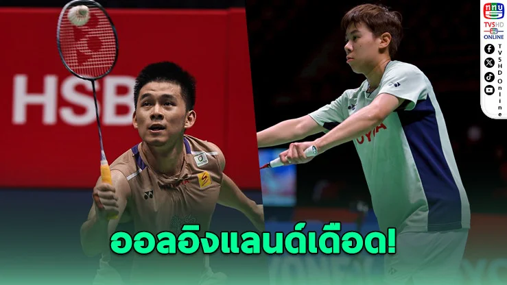 วิว-เม" ฟอร์มดุทะลุรอบสอง ออลอิงแลนด์ 2026