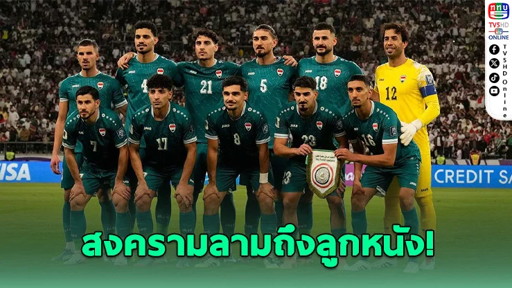 สงครามตะวันออกกลางกระทบฟุตบอลโลก! อิรักเสี่ยงชวดเพลย์ออฟ 2026