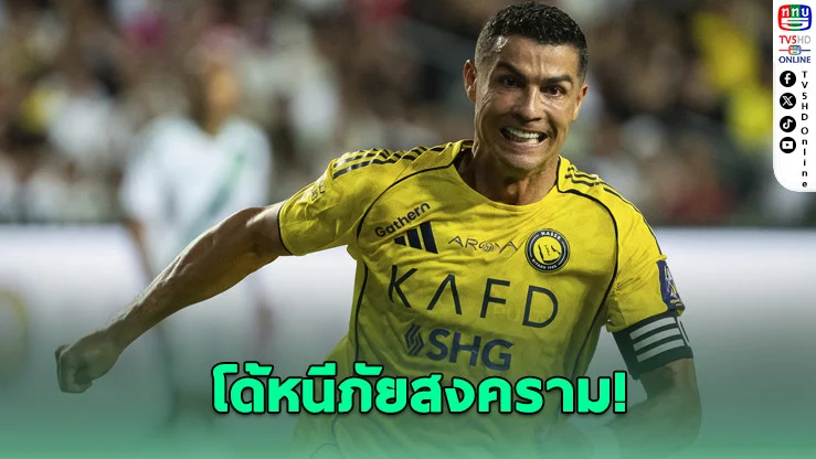 โรนัลโด้พาครอบครัวหนีสงคราม ออกจากซาอุฯ มุ่งหน้ามาดริด