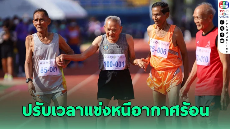 สมาคมกรีฑาผู้สูงอายุปรับเวลาแข่งขัน รับมืออากาศร้อนราชบุรี
